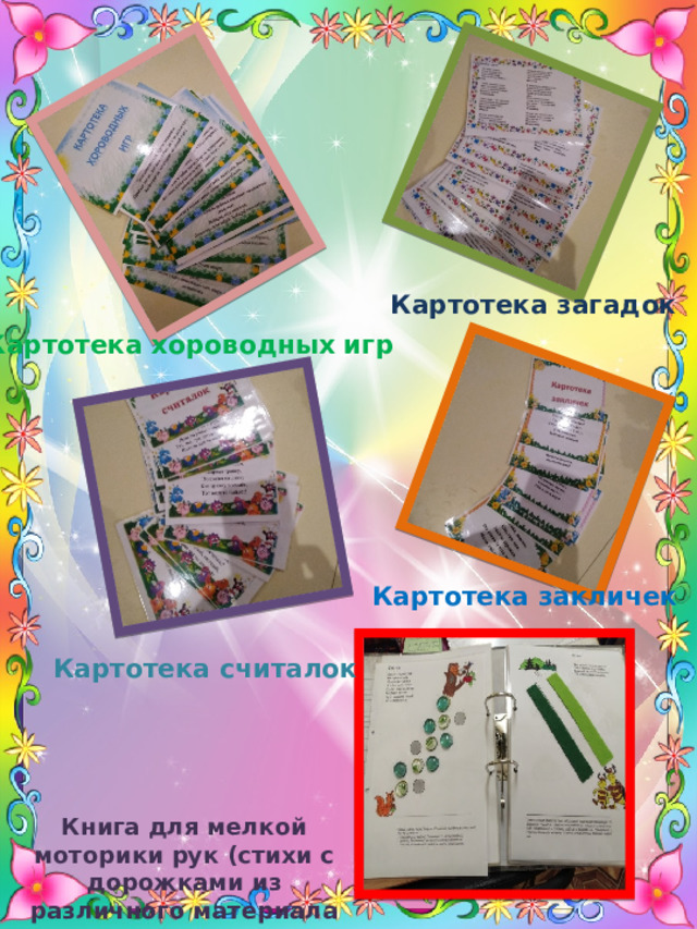 Картотека загадок Картотека хороводных игр Картотека закличек Картотека считалок Книга для мелкой моторики рук (стихи с дорожками из различного материала 