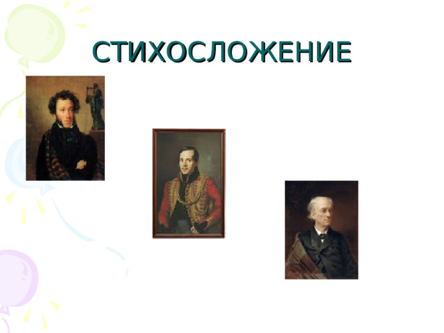 СТИХОСЛОЖЕНИЕ 