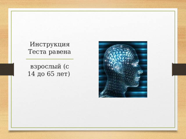 Инструкция Теста равена взрослый (с 14 до 65 лет) 