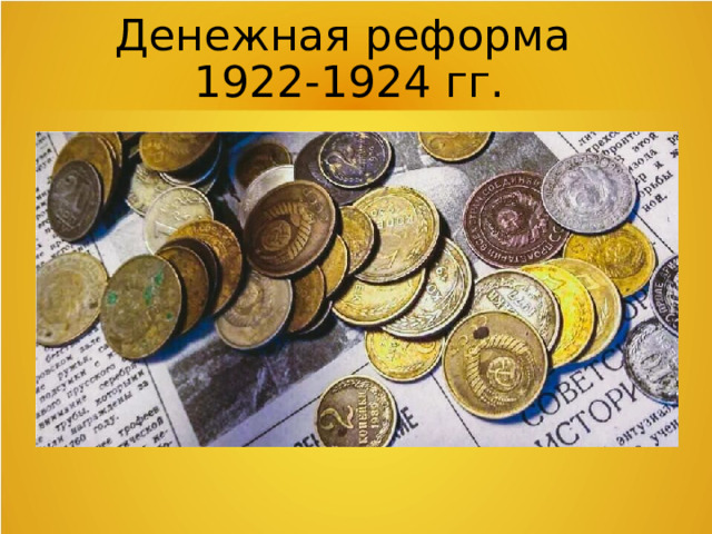 Денежная реформа  1922-1924 гг.  