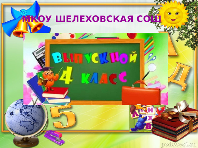 МКОУ ШЕЛЕХОВСКАЯ СОШ  