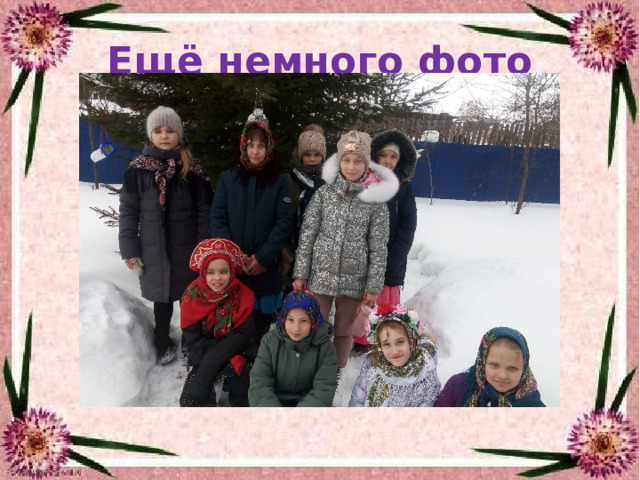 Ещё немного фото  