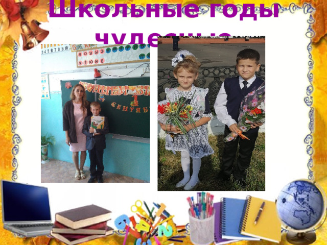 Школьные годы чудесные 