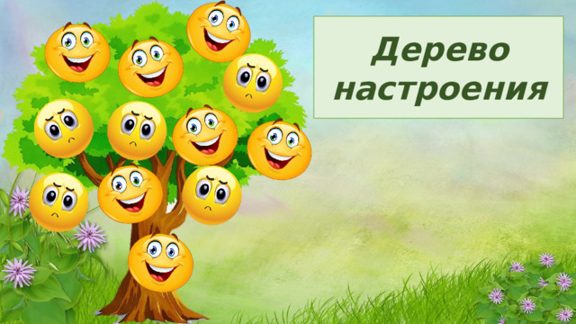 Дерево настроения 