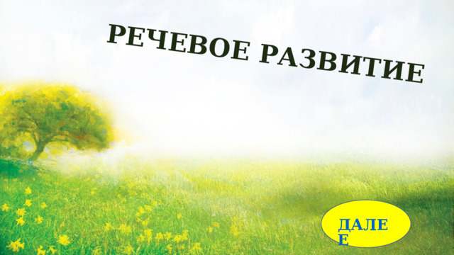 РЕЧЕВОЕ РАЗВИТИЕ 