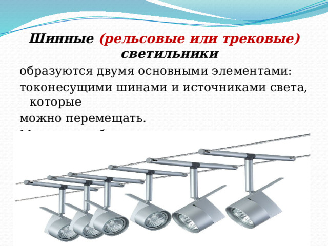 Шинные (рельсовые или трековые) светильники образуются двумя основными элементами: токонесущими шинами и источниками света, которые можно перемещать. Можно подобрать и купить как готовую систему, так и собрать её собственной конфигурации.  