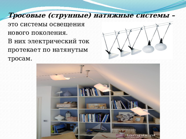 Тросовые (струнные) натяжные системы – это системы освещения нового поколения. В них электрический ток протекает по натянутым тросам. 