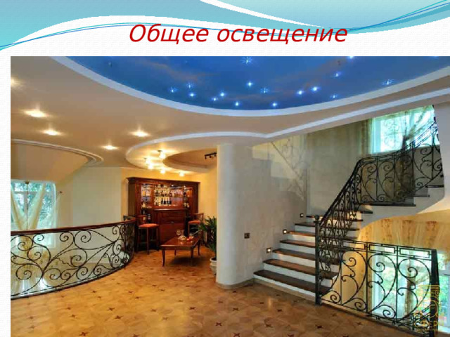 Общее освещение 