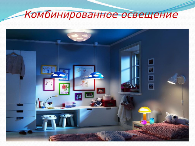 Комбинированное освещение 