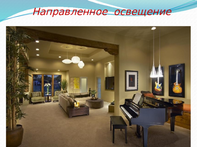 Направленное освещение 