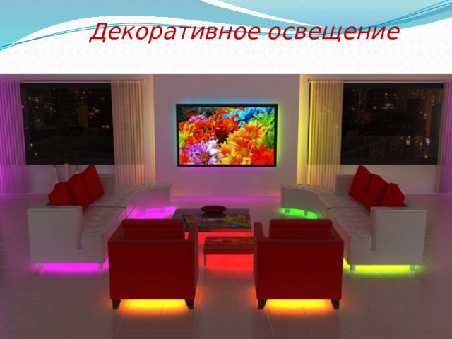 Декоративное освещение 