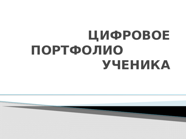 ЦИФРОВОЕ ПОРТФОЛИО     УЧЕНИКА 