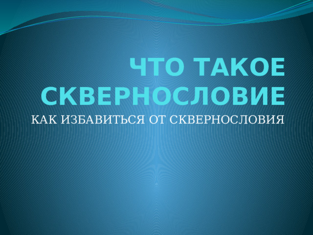 ЧТО ТАКОЕ СКВЕРНОСЛОВИЕ КАК ИЗБАВИТЬСЯ ОТ СКВЕРНОСЛОВИЯ 