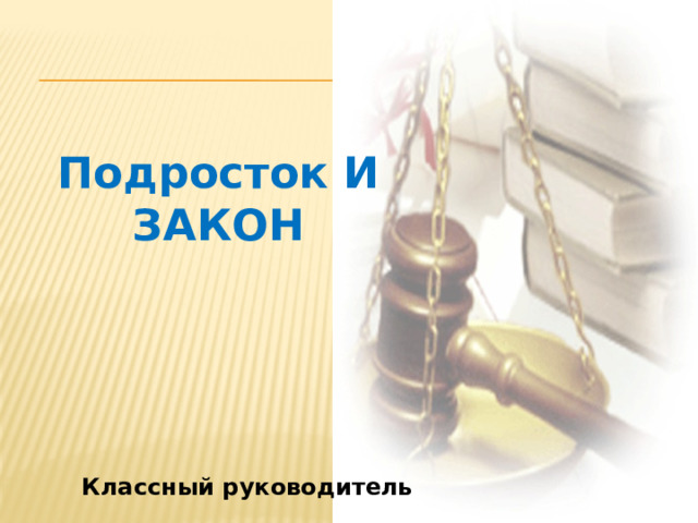 Подросток И ЗАКОН Классный руководитель 