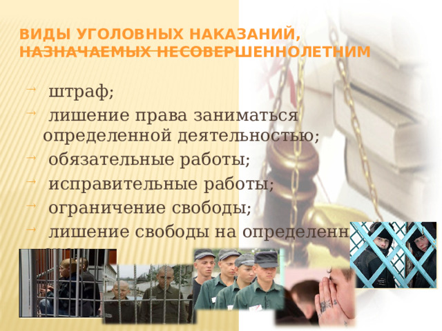 Виды уголовных наказаний, назначаемых несовершеннолетним  штраф;  лишение права заниматься определенной деятельностью;  обязательные работы;  исправительные работы;  ограничение свободы;  лишение свободы на определенный срок  