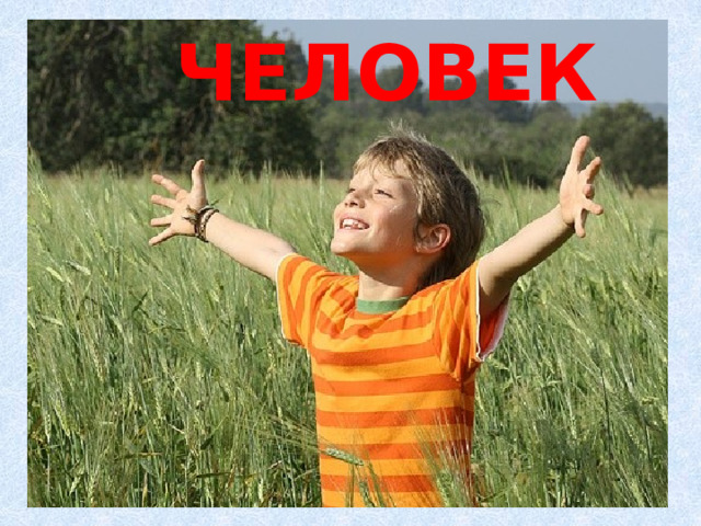 ЧЕЛОВEК 