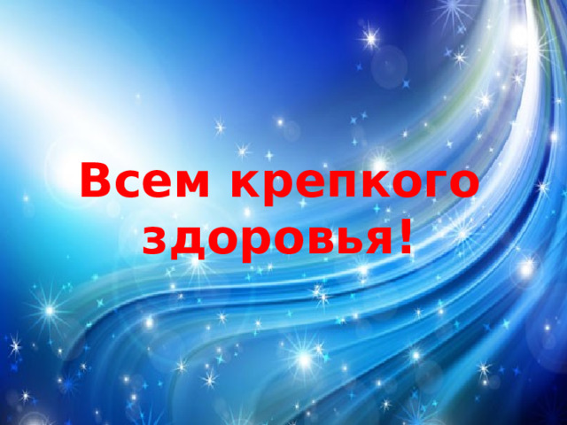 Всем крепкого здоровья! 