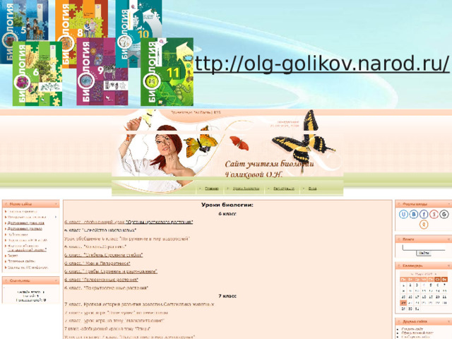 http://olg-golikov.narod.ru/  