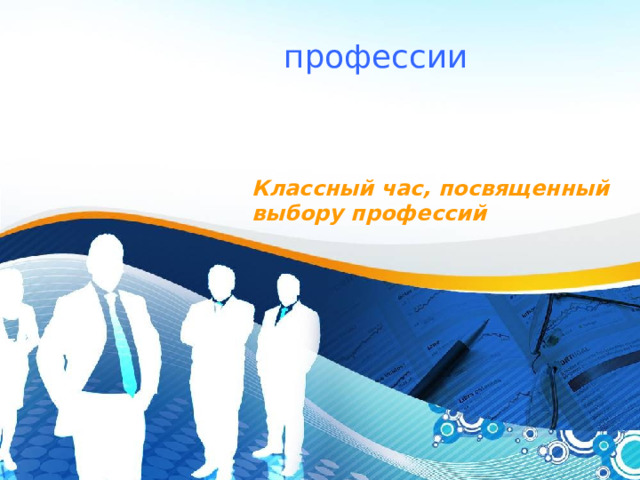 В мире профессий профессии Классный час, посвященный выбору профессий Классный час, посвященный выбору профессий   
