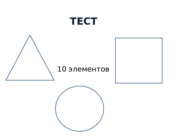 тест 10 элементов 