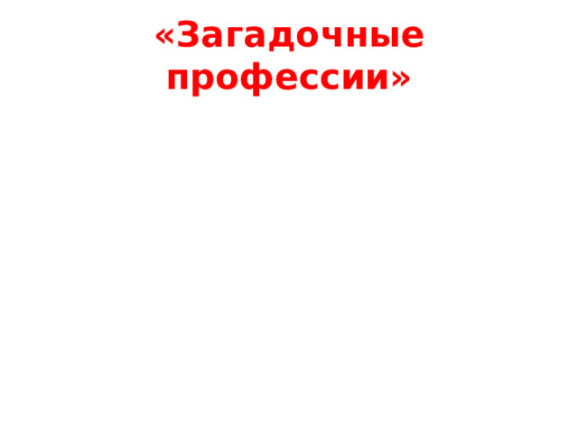 «Загадочные профессии» 