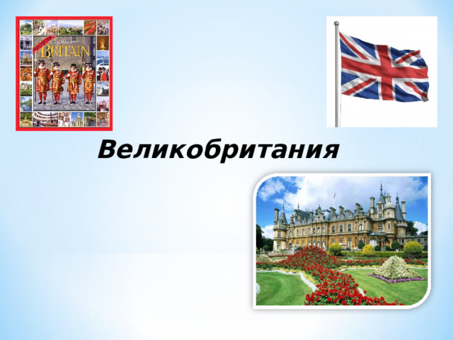 Великобритания 