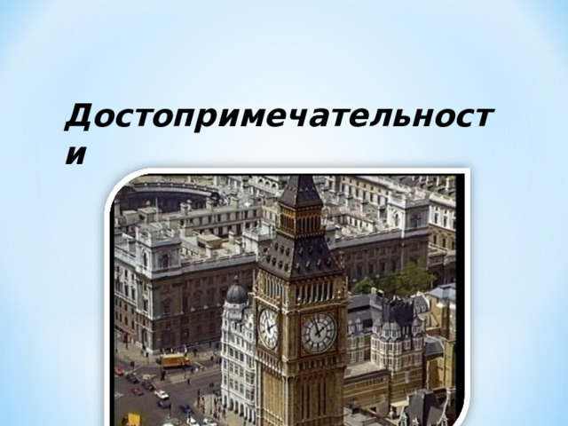   Достопримечательности   Лондона 