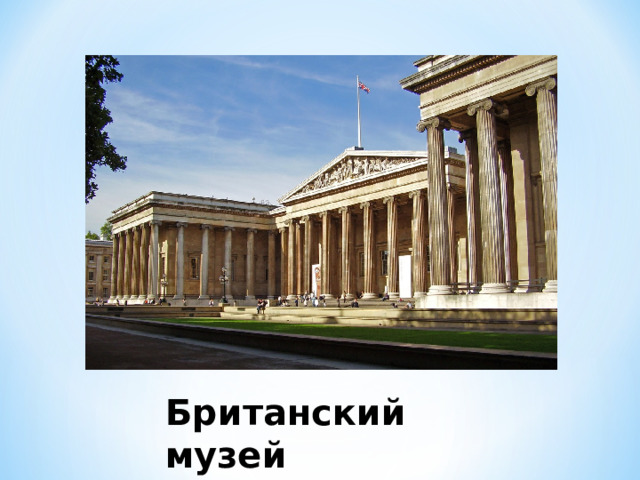 Британский музей 