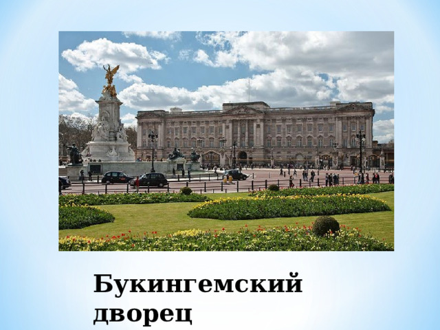 Букингемский дворец 