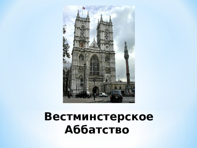Вестминстерское Аббатство 