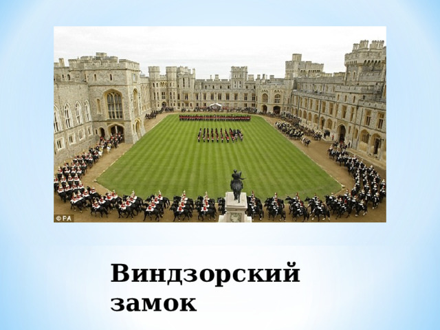 Виндзорский замок  