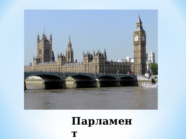Парламент 