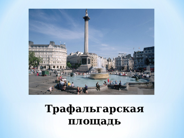Трафальгарская площадь 