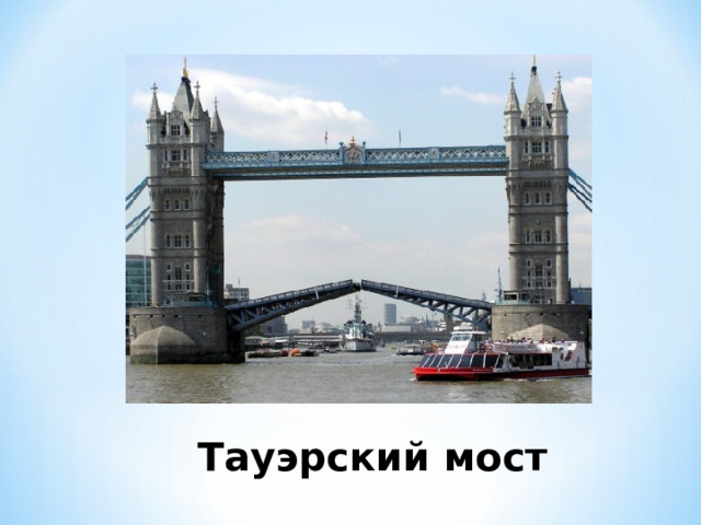 Тауэрский мост 