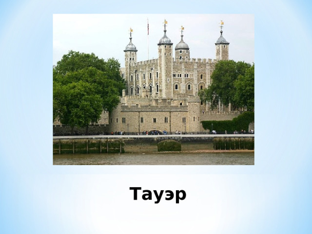 Тауэр 