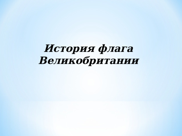 История флага Великобритании 