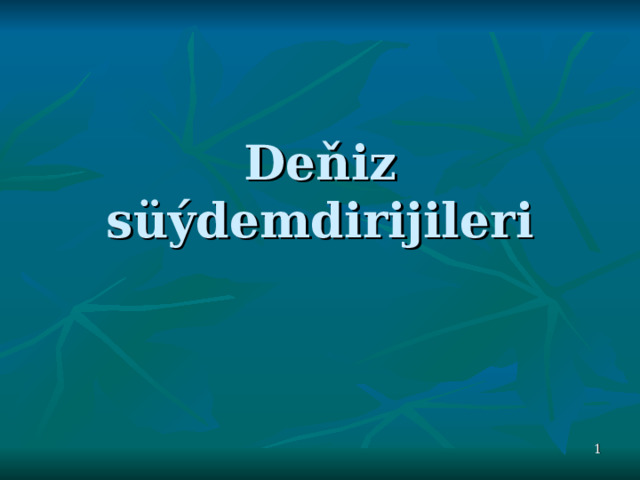 Deňiz süýdemdirijileri  