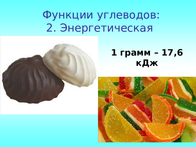 Функции углеводов:  2. Энергетическая  1 грамм – 17,6 кДж 