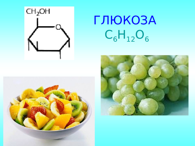 ГЛЮКОЗА  С 6 Н 12 О 6 