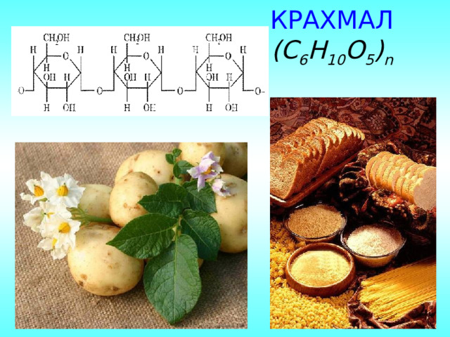 КРАХМАЛ  (С 6 Н 10 О 5 ) n 