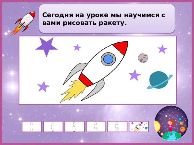 Сегодня на уроке мы научимся с вами рисовать ракету. 