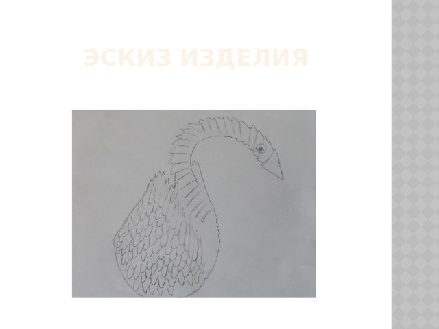 Эскиз изделия 