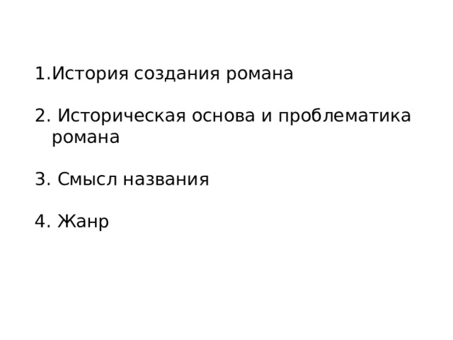 История создания романа 2. Историческая основа и проблематика романа 3. Смысл названия 4. Жанр  