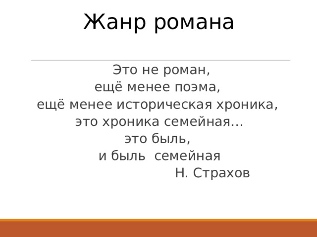 Жанр романа    Это не роман, ещё менее поэма, ещё менее историческая хроника, это хроника семейная… это быль, и быль семейная      Н. Страхов 