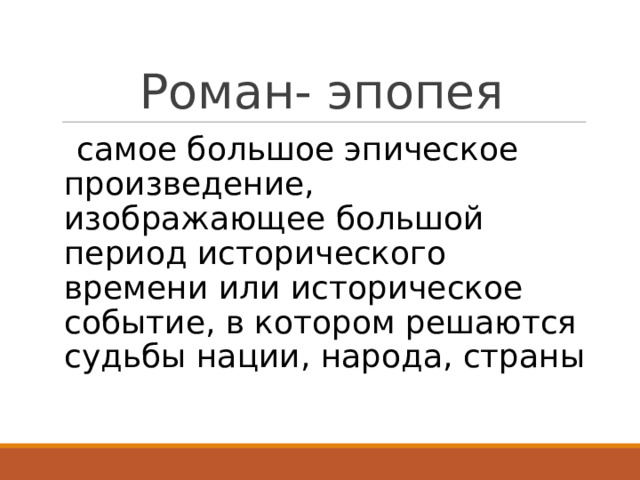 Роман- эпопея   самое большое эпическое произведение, изображающее большой период исторического времени или историческое событие, в котором решаются судьбы нации, народа, страны  