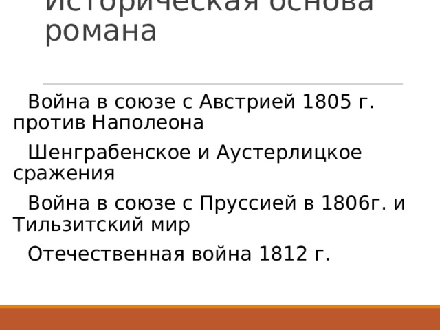 Историческая основа романа    Война в союзе с Австрией 1805 г. против Наполеона  Шенграбенское и Аустерлицкое сражения  Война в союзе с Пруссией в 1806г. и Тильзитский мир  Отечественная война 1812 г.  