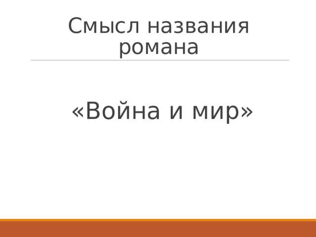 Смысл названия романа «Война и мир» 