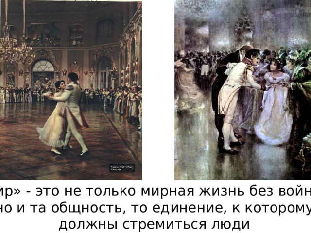 « Мир» - это не только мирная жизнь без войны, но и та общность, то единение, к которому должны стремиться люди 