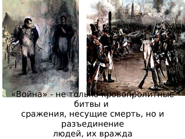 «Война» - не только кровопролитные битвы и сражения, несущие смерть, но и разъединение людей, их вражда 