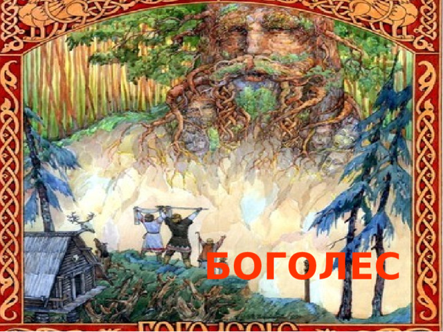 БОГОЛЕС 